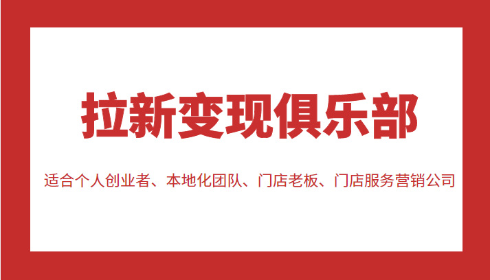 拉新变现俱乐部 适合个人创业者、本地化团队、门店老板、门店服务营销公司-闪越社