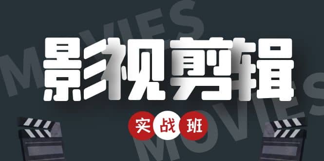 影视剪辑实战带货班：从零搭建账号-剪辑爆款视频，轻松上热门-闪越社