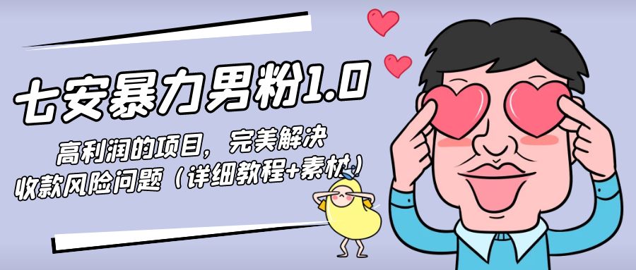 暴力男粉1.0：高利润的项目，完美解决收款风险问题（详细教程+素材）-闪越社