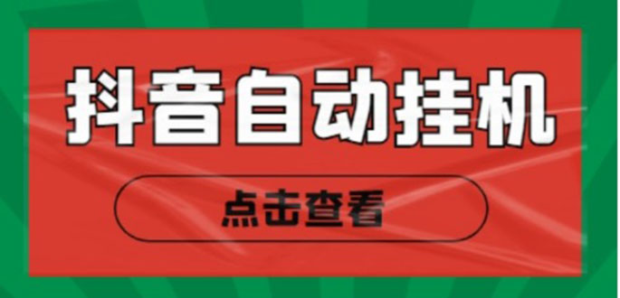 新抖音点赞关注挂机项目，单号日收益10~18【自动脚本+详细教程】-闪越社