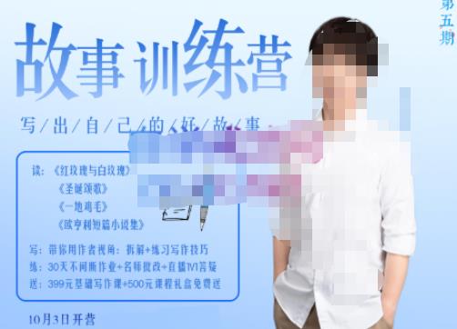李尚龙·故事写作训练营（第五期），帮助你完成（精读、精写、练习、点评、复盘）的完整闭环-闪越社