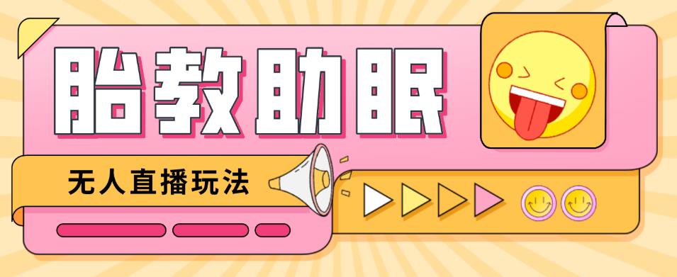 最新抖音快手蓝海无人直播胎教助眠玩法，轻松引爆直播间【教程+软件+素材】-闪越社