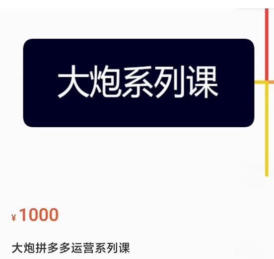 大炮拼多多运营系列课，各类​玩法合集，拼多多运营玩法实操-闪越社
