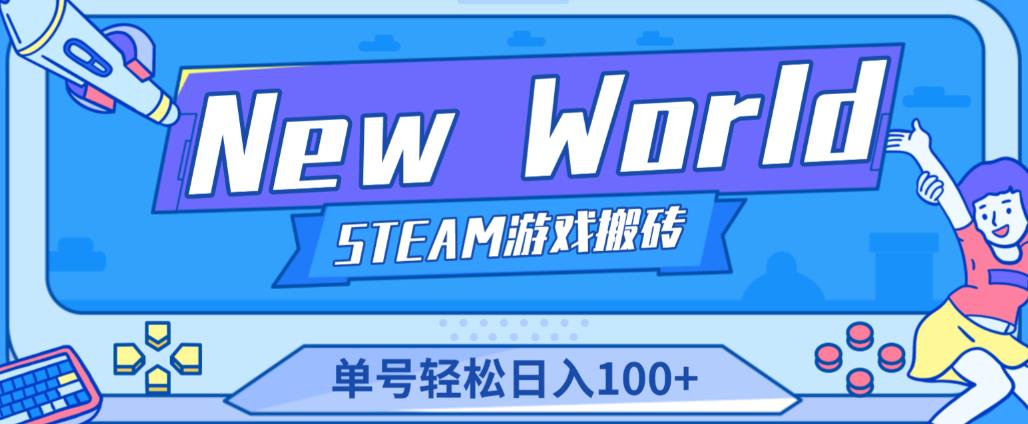 《New World》新世界游戏搬砖项目，单号轻松日入100+【详细操作教程】-闪越社