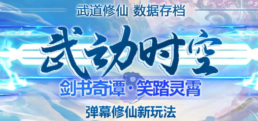 外面收费1980的抖音武动时空直播项目，无需真人出镜，实时互动直播【软件+详细教程】-闪越社