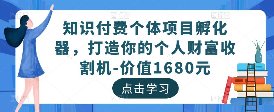 知识付费个体项目孵化器，打造你的个人财富收割机-价值1680元-闪越社