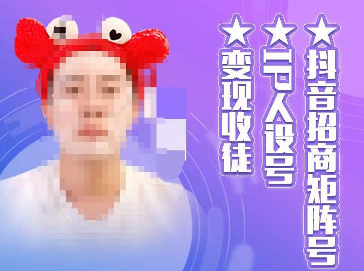 抖音招商矩阵号＋IP人设号+变现收徒，教你如何做抖音，通过抖音如何变现-闪越社