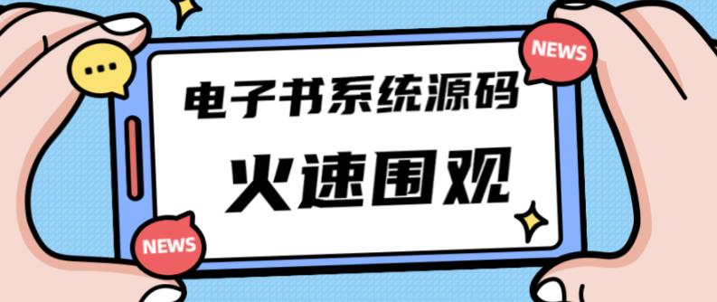 独家首发价值8k的的电子书资料文库文集ip打造流量主小程序系统源码【源码+教程】-闪越社