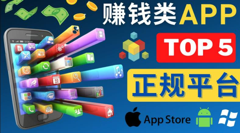 2023年5大正规赚钱APP–热门的手机赚钱小程序，利用业余时间赚钱的方法-闪越社