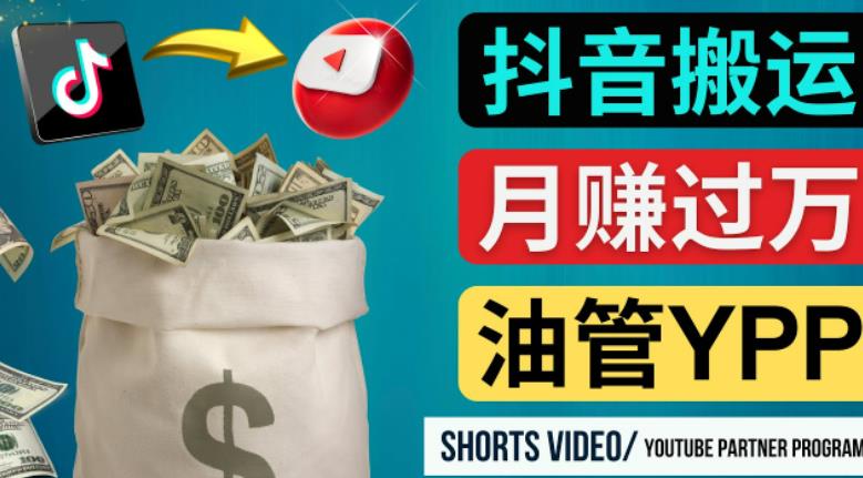 如何使用正确的方法搬运抖音视频到YouTube Shorts，月赚过万-闪越社
