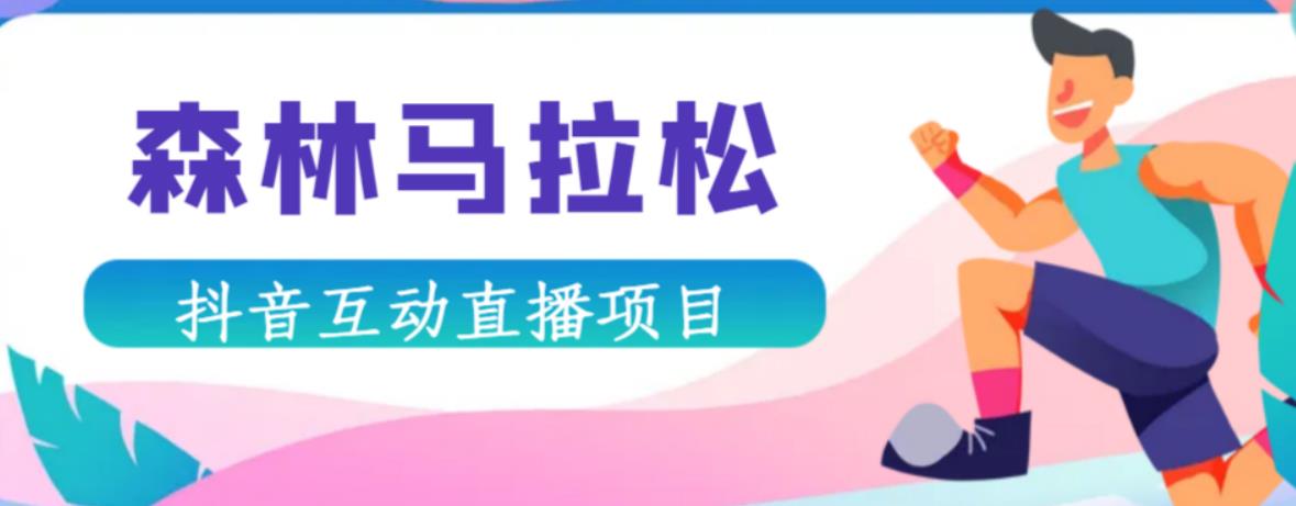 抖音森林马拉松在线直播互动项目，抖音报白【直播软件+对接渠道】-闪越社
