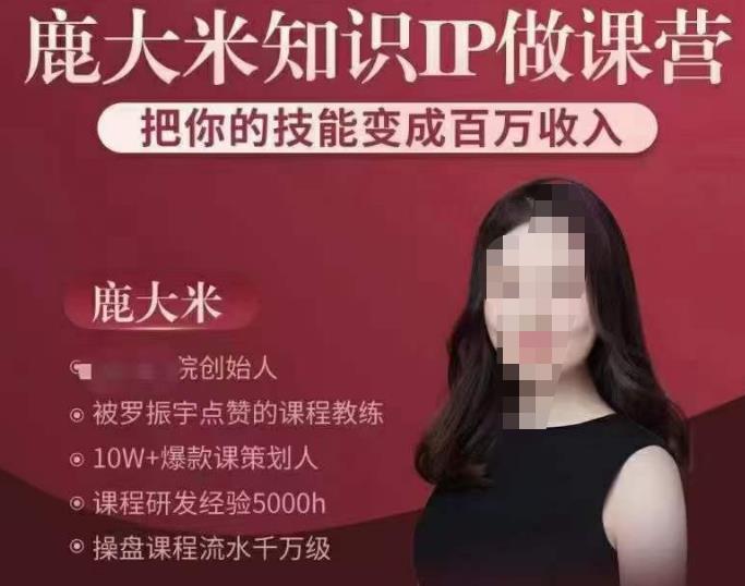 鹿大米知识IP做课营，把你的技能变成百万收入，陪你打出磨人生第费付门一课！-闪越社