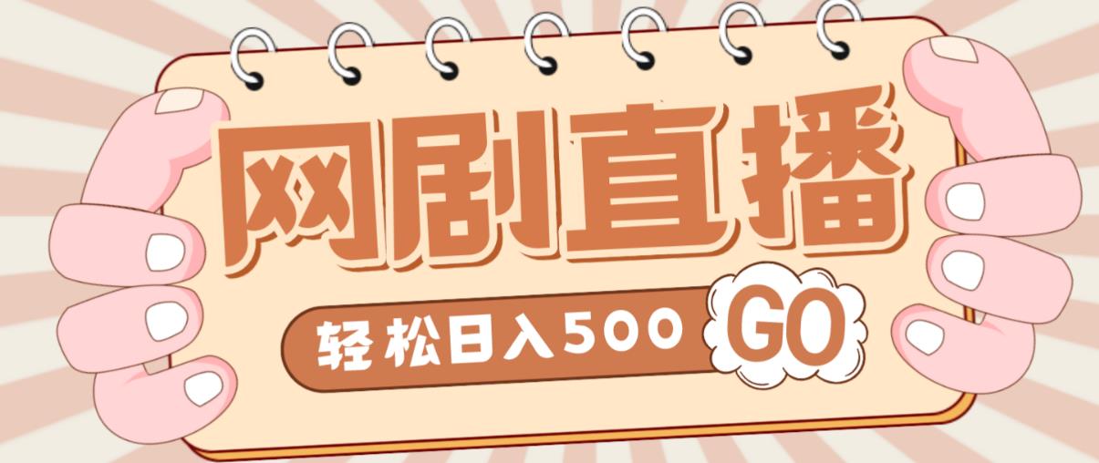 外面收费899最新抖音网剧无人直播项目，单号轻松日入500+【高清素材+详细教程】-闪越社