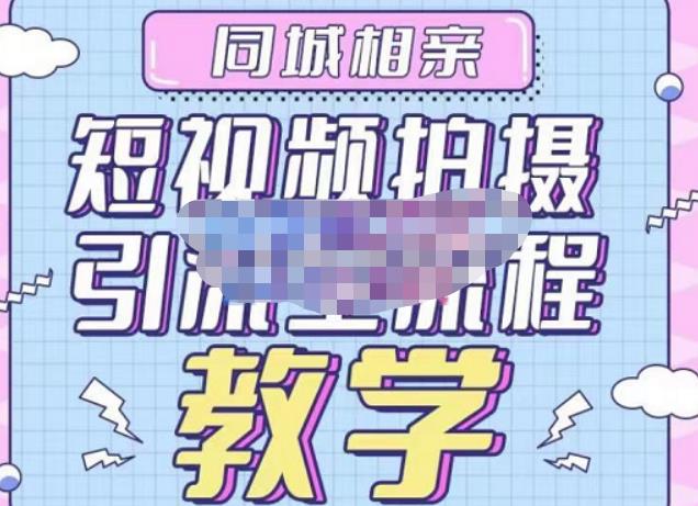 心动学堂·同城相亲短视频矩阵起号-引流-拍摄进阶，带你做好同城相亲，引流全流程教学-闪越社