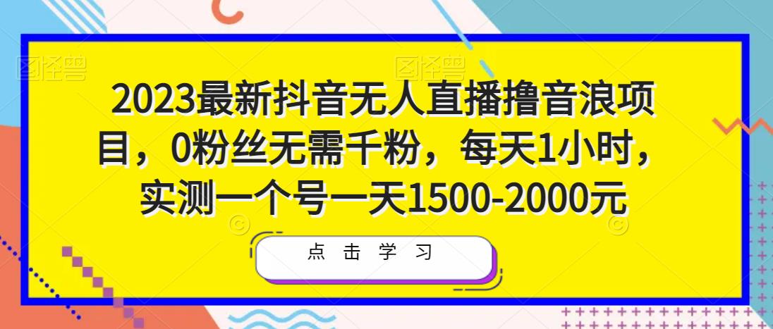 2023最新抖音无人直播撸音浪项目，0粉丝无需千粉，每天1小时，实测一个号一天1500-2000元-闪越社