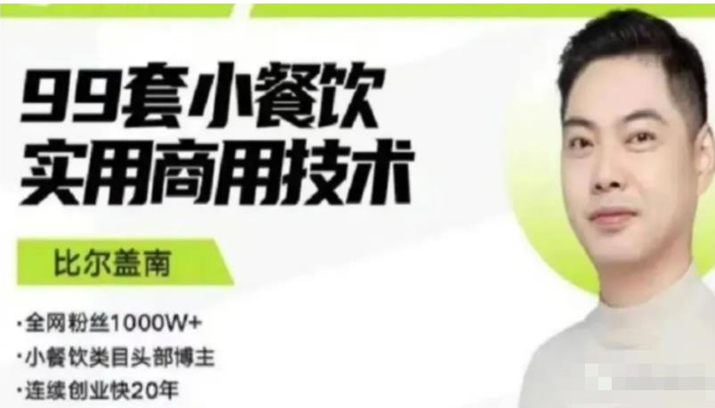 比尔盖南99套小吃配方+创业落地指南，卖小吃配方，一个0成本高收益的项目-闪越社