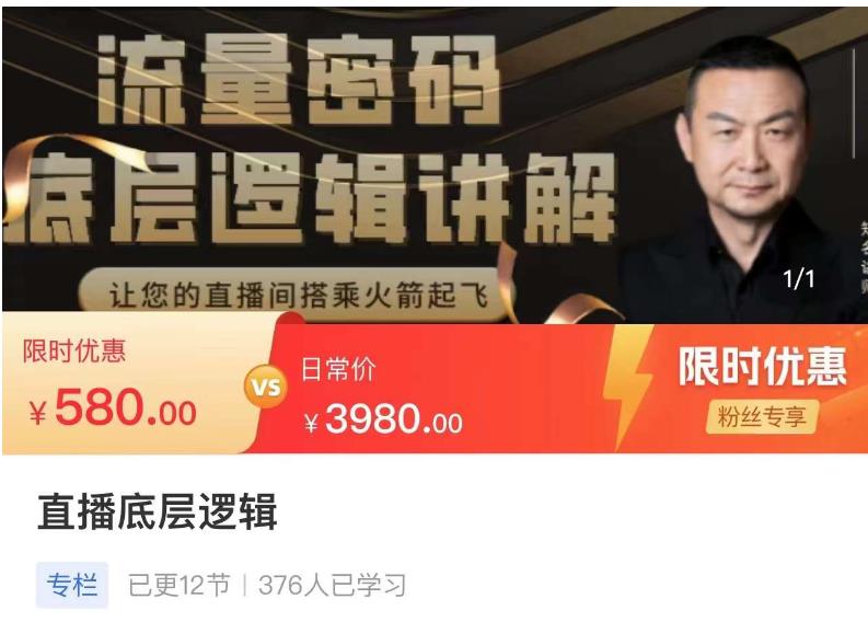 流量密码直播底层逻辑，让你的直播间搭乘火箭起飞-闪越社