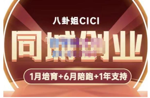 八卦姐cici·同城创业培训，教你做抖音，到引流，线上线下转化、建群、线下活动、全部环节-闪越社