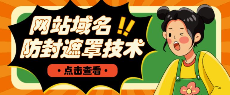 网站域名防封遮罩防红技术【详细教程+源码】-闪越社