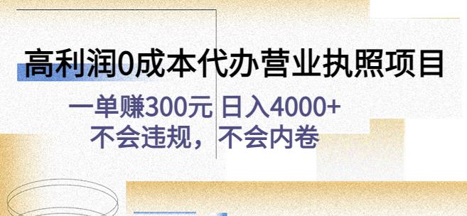 高利润0成本代办营业执照项目：一单赚300元日入4000+不会违规，不会内卷-闪越社