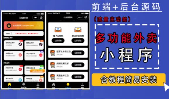带外卖CPS多功能工具箱微信小程序源码，支持多种流量主，实现躺赚【零基础免服务器免源码搭建】-闪越社