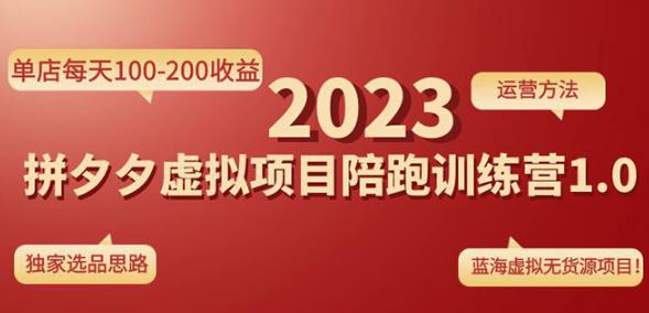 黄岛主拼多多虚拟项目陪跑训练营1.0，单店每天100-200收益，独家选品思路和运营-闪越社