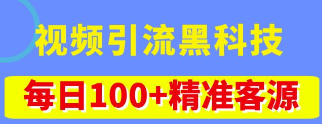 视频引流黑科技玩法，不花钱推广，视频播放量达到100万+，每日100+精准客源-闪越社