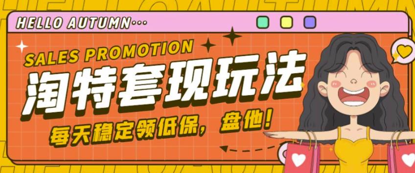 最新淘特优惠券套现玩法，平均单号单天可以撸20-30【详细玩法教程】-闪越社