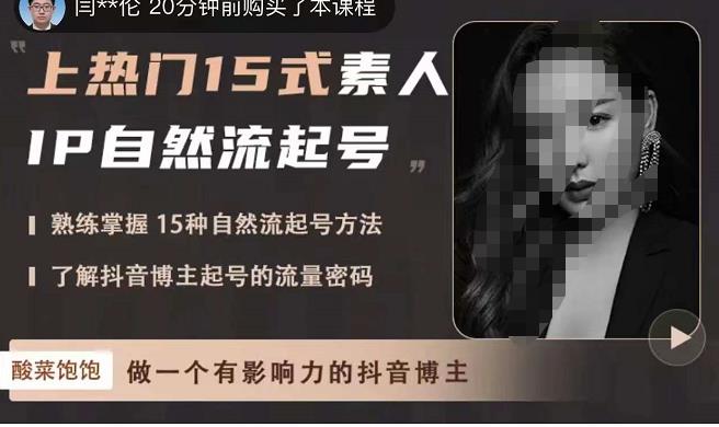 酸菜饱饱·上热门15式素人IP自然流起号，熟练掌握15种自然流起号方法，了解抖音博主起号的流量密码-闪越社
