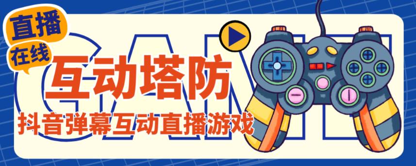 外面收费1980的抖音互动塔防直播项目，支持抖音【云软件+详细教程】-闪越社
