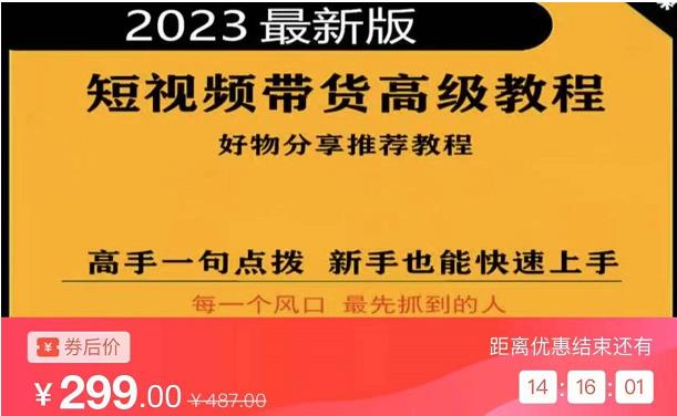 2023短视频好物分享带货，好物带货高级教程，高手一句点拨，新手也能快速上手-闪越社