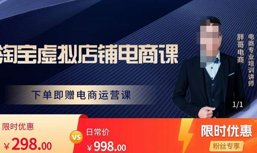 胖哥电商·淘宝虚拟店铺电商课，解决小白做电商的困惑，新人一台手机也能做电商-闪越社