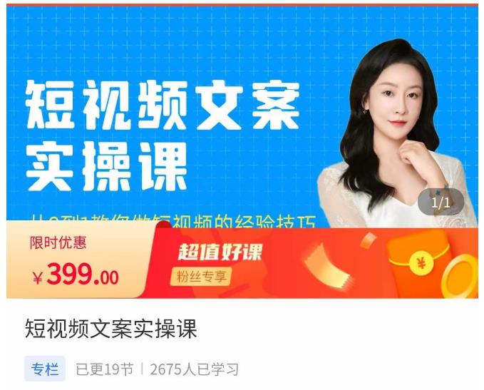小秋·短视频文案实操课，​从0到1教你做短视频的经验技巧-闪越社