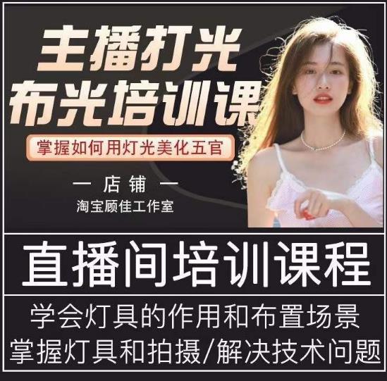 主播打光布光培训课，让你掌握高级的打光方式，提升直播间画面质量-闪越社
