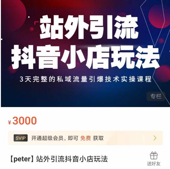 Peter·站外引流抖音小店玩法，​3天完整的私域流量引爆技术实操课程-闪越社