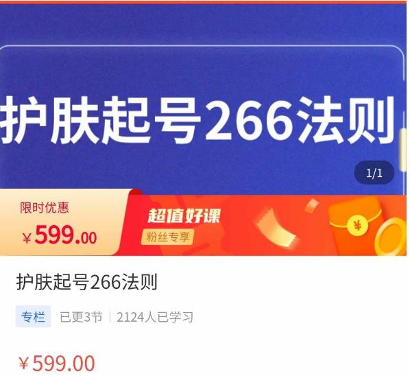 颖儿爱慕·护肤起号266法则，​如何获取直播feed推荐流-闪越社