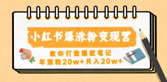 小红书爆涨粉变现营，教你打造爆款笔记，年涨粉20w+月入20w-闪越社
