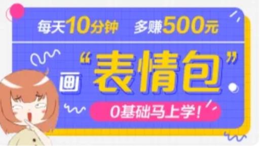 抖音表情包项目，每天10分钟，三天收益500+案例课程解析-闪越社