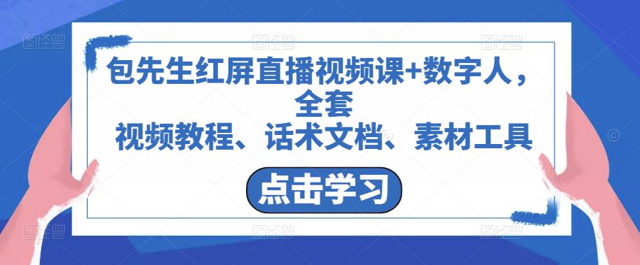 包先生红屏直播视频课+数字人，全套​视频教程、话术文档、素材工具-闪越社