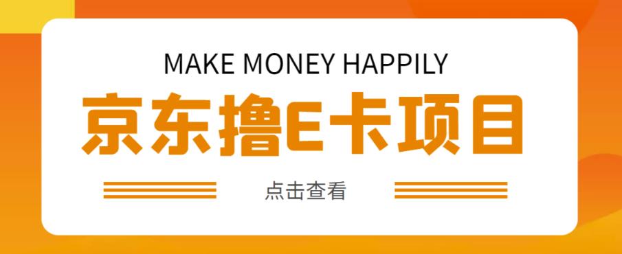 外卖收费298的50元撸京东100E卡项目，一张赚50，多号多撸【详细操作教程】-闪越社