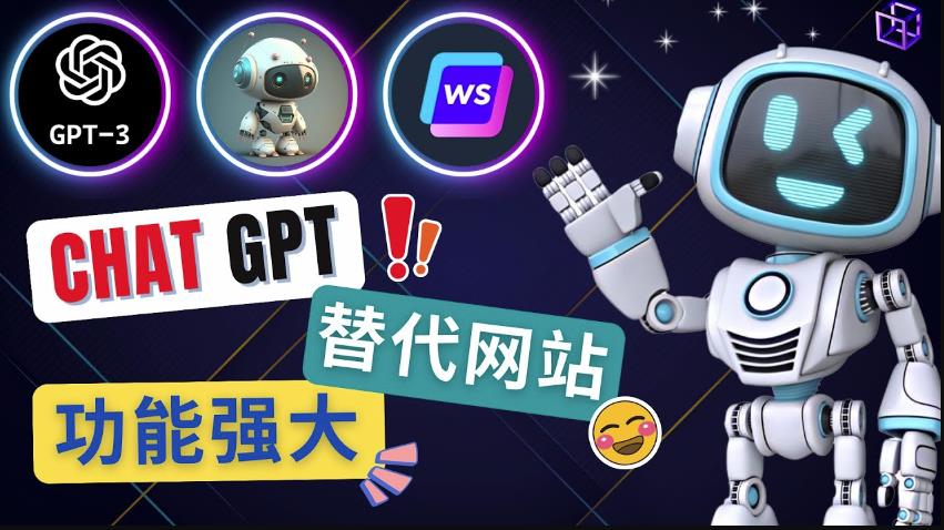 Ai聊天工具ChatGPT的替代网站，3大功能强大的人工智能工具-闪越社