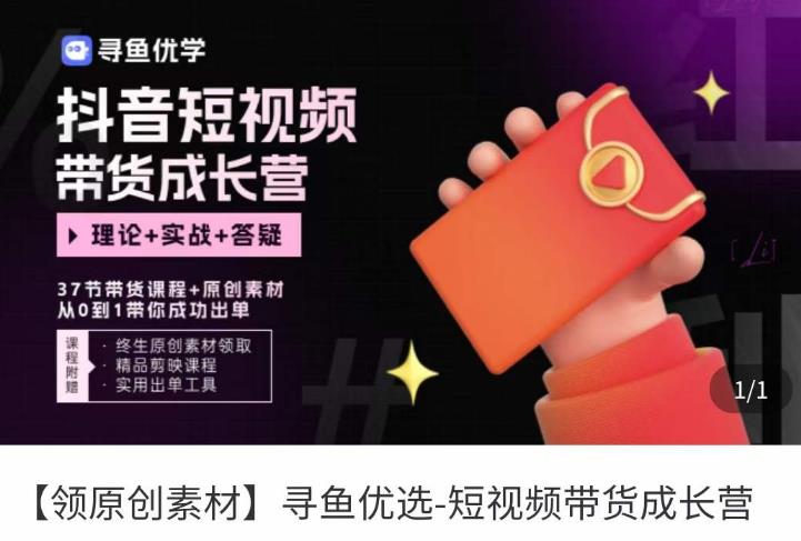 短视频带货成长营，​抖音短视频出单攻略，吃透账号运营的奥秘，轻松带货-闪越社