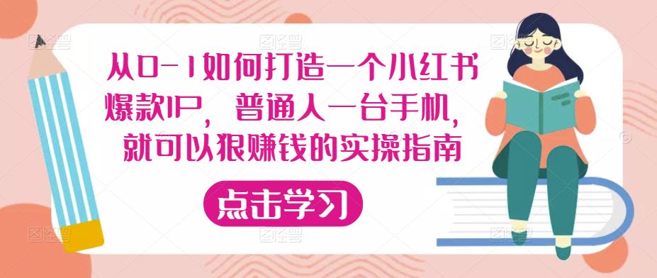 从0-1如何打造一个小红书爆款IP，普通人一台手机，就可以狠赚钱的实操指南-闪越社