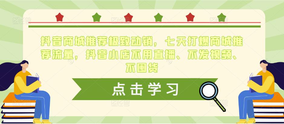 抖音商城推荐极致动销，七天打爆商城推荐流量，抖音小店不用直播、不发视频、不囤货-闪越社