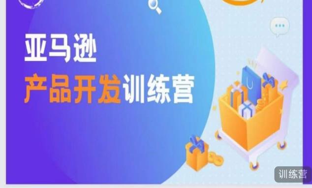 亚马逊产品开发训练营，能爆单的产品开发方法，助你突出重围-闪越社