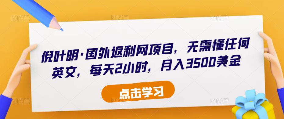 倪叶明·国外返利网项目，无需懂任何英文，每天2小时，月入3500美金-闪越社