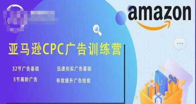 亚马逊CPC广告训练营，迅速夯实广告基础，有效提升广告技能-闪越社