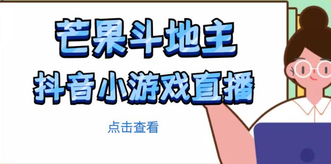 芒果斗地主互动直播项目，无需露脸在线直播，能边玩游戏边赚钱-闪越社