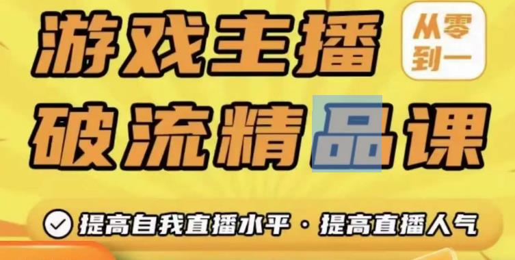 游戏主播破流精品课，从零到一提升直播间人气，提高自我直播水平，提高直播人气-闪越社