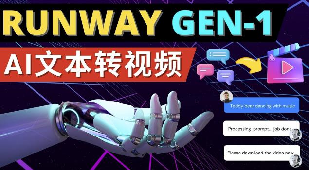 Runway Gen-1发布次世代Ai文本转视频工具输入文本命令生成多种类型视频-闪越社